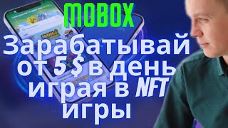 Как заработать от 5 в день БЕЗ ВЛОЖЕНИЙ NFT игрыMOBOX [upl. by Rratsal411]