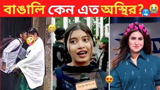 অস্থির বাঙালি 107 😂 osthir bangali  new osthir Bengali  new funny video  Tiktok Bengali [upl. by Elysha]