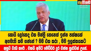 à¶»à¶±à·’à¶½à·Š à¶…à¶¯ à¶šà·’à·€à·Šà·€ à¶¯à·š  Ranil Wikremesinghe [upl. by Jonina]