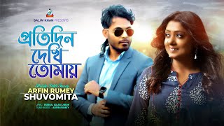 Protidin Dekhi Tomay  Arfin Rumey  Shuvomita  প্রতিদিন দেখি তোমায়  Music Video [upl. by Polak]