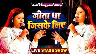 Anupma Yadav  जीता था जिसके लिए  Jita Tha Jiske Liye  New Stage Show 2024 [upl. by Idnib]