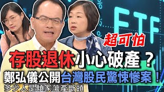 存股退休小心破產？鄭弘儀公開台灣股民驚悚慘案！【新聞挖挖哇】 [upl. by Cirek]