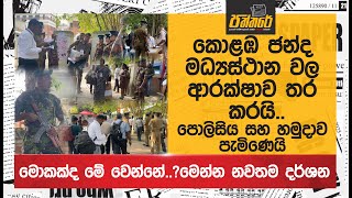 කොළඹ ජන්ද මධ්‍යස්ථාන වල ආරක්ෂාව තර කරයිපොලිසිය සහ හමුදාව පැමිණෙයි  Colombo Election [upl. by Verene]