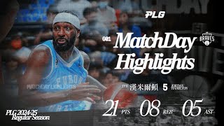 Jordan Hamilton Highlights｜漢米爾頓單點輸出21分8籃板5助攻｜Match Day Highlights PLG 與我為伍 [upl. by Scrivens]