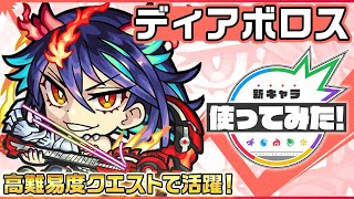 【新限定キャラ】ディアボロス 使ってみた！天魔の孤城〜空中庭園〜「第4の園」や、轟絶「カカゴセデク」で活躍！ワープの数に応じてパワーがアップするSSにも注目！【新キャラ使ってみた｜モンスト公式】 [upl. by Yenatirb]