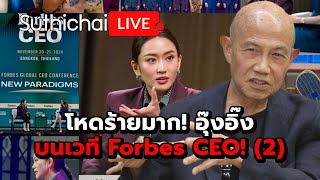 โหดร้ายมาก อุ๊งอิ๊งบนเวที Forbes CEO 2  Suthichai live 221167 [upl. by Atoiganap]