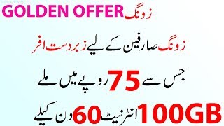 Zong 100GB Internet Offer 2018 Just In 75 Rupees [upl. by Essirahs]