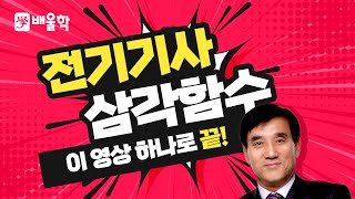 전기기사 기초수학 특강 03  삼각함수 [upl. by Teews]