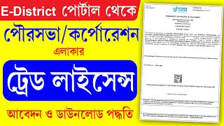 MunicipalityCorporation Trade License Apply Prin West Bengal  পৌরসভার ট্রেড লাইসেন্স অনলাইনে আবেদন [upl. by Irollam500]