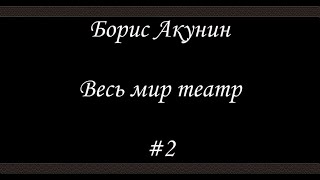 Весь мир театр  2  Борис Акунин  Книга 13 [upl. by Strage]