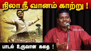 Nila Nee Vaanam Kaatru பாடல் உருவான கதை   யுகபாரதி  Yugabharathi speech [upl. by Sateia]