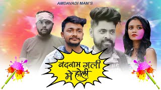 Badnaam Gali Me Holi  Holi Dhuleti 2022 Special  Amdavadi Man [upl. by Ytinav323]