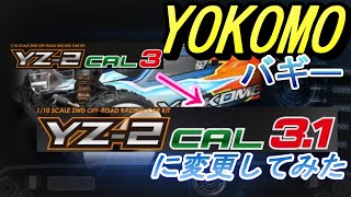 YOKOMO ＹＺー２ ＣＡＬ３から３．１に変更してみた ラジコン バギー [upl. by Ecyarg181]