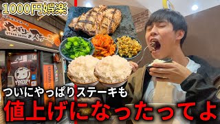 やっぱりステーキが値上げしてたのであの店に切り替えました【感動の肉と米】 [upl. by Fassold]