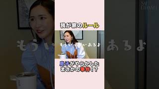 【紗栄子家のルール】子育ては正解がないから難しい紗栄子 子育て 教育 我が家のルール [upl. by Bora]