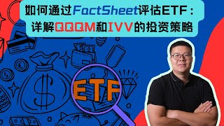 通过FactSheet全面解析QQQM和IVV ETF：投资者必看的基金分析指南ETF FactSheet 投资 QQQM IVV 基金分析 股市投资 长期投资 投资策略 被动投资 [upl. by Entsirhc]