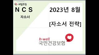 국민건강보험공단 2023 08월 신입채용 채용 NCS 자소서 전략 NCS자기소개서 NCS면접 준비 [upl. by Kostival]