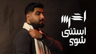 akhras  Estana Shway Official Lyric Video  الأخرس  استنى شوي [upl. by Yrailih]