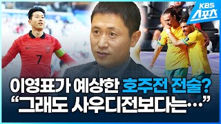 이영표가 예상한 호주전 전술…quot그래도 사우디전보다는…quot [upl. by Eliott]