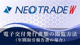 NEOTRADE W（特定口座年間取引報告書の閲覧方法） [upl. by Mag75]