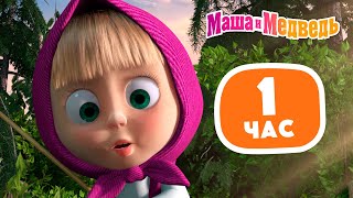 Маша и Медведь 🧸👱🏻‍♀️ 1 час Приключений Маши и Медведя 👱🏻‍♀️🧸 Сборник лучших серий про Машу ⏰1 час [upl. by Eedrahc]