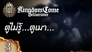 ตูไม่รู้ ตูเมา  Kingdom Come Deliverance   EP 3 [upl. by Edac]