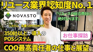 【リユースでの圧倒的信頼感】IT企業で鑑定士が活躍できるワケとは？ リユース業界の常識を覆す！NOVASTOの事業責任者が語る、ReCOREで実現する未来 [upl. by Eversole]