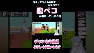 【しらかミーム】ラミィがリズム天国で沼にハマり腹ペコが極まってしまう話【ホロライブ】34 hololive ホロライブ shirakameme 雪花ラミィ [upl. by Joete]