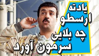 یادته ارسطو چه بلایی سرمون آورد؟  سریال پایتخت 6 [upl. by Grover]