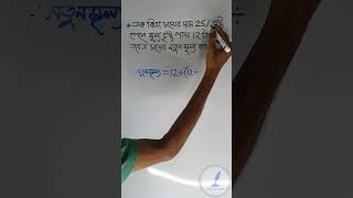 বৃদ্ধির পর নতুন মূল‍্য কত education math tricksandtips percentage shorts অঙ্ক অংক শতকরা [upl. by Yendroc766]