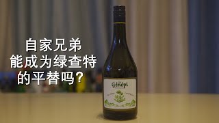 绿查特的小弟，能取代它的位置吗？Chartreuse GenepiGenepy  Is it good enough to be the Green Chartreuse substitute [upl. by Prochora]