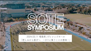 「悲しみから喜びへー311に集うことの意味ー」SOTE SYMPOSIUM 311会場【2024年03月11日】 [upl. by Stacia]