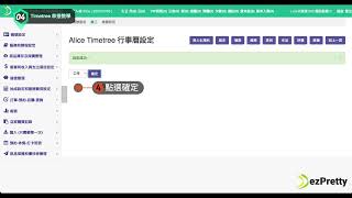 ezPretty 員工管理系統｜Timetree 行事曆串接教學 step 4 [upl. by Suzie]