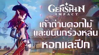 หอกและปีก【Genshin Impact  เถ้าถ่านดอกไม้ และขนนกร่วงหล่น วงศ์ปีกบุปผา】 [upl. by Oivaf296]