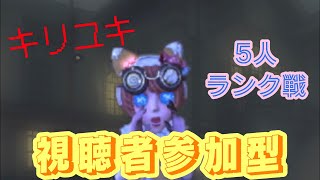 【縦型Live】【12段55参加型】Identity V キリユキの第五人格日記 [upl. by Adnilra]