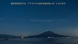 Timelapse  Achernar viewed from Kagoshima Japan 鹿児島から見るアケルナル [upl. by Heriberto]