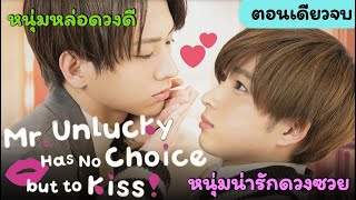 คลิปรวมตอน หนุ่มหล่อโคตรดวงดี ปะทะ หนุ่มน่ารักสุดดวงซวย  MrUnlucky Has No Choice But To Kiss [upl. by Fanchet698]