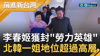 不愧是北韓一姐！4月才收金正恩豪宅 79歲李春姬獲封quot勞力英雄quot榮譽 地位超越黨高層 北韓權力核心親自頒獎│【前進新台灣】20220908│三立新聞台 [upl. by Veronike]