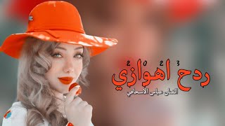 ردح اهوازي حماسية أغاني 2025 معزوفات سريعة [upl. by Irehj763]