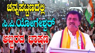 ಚನ್ನಪಟ್ಟಣದಲ್ಲಿ ಸಿಪಿಯೋಗಿಶ್ವರ್ ಅಬ್ಬರದ ಭಾಷಣ  CP Yogeshwara  DK Shivakumar  YOYO Kannada News [upl. by Johen]