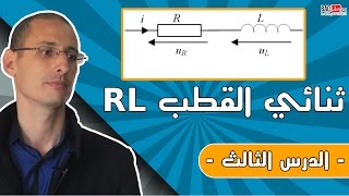 ثنائي القطب مقاومة وشيعة RL الدرس 3 [upl. by Atekan686]