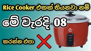 Rice Cooker එක පාවිච්චි කරන කොට මේ වැරදි 08 කරන්ඩ එපා  How to use Rice Cooker ricecookerproblem [upl. by Naehgem954]