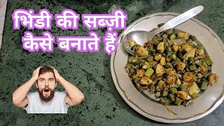 भिंडी की सब्ज़ी कैसे बनाते हैं  Bhindi ki sabji kaise banate hain [upl. by Allesor]