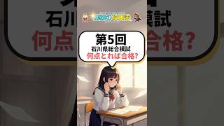 【入試速報】何点取れば合格できる？第5回石川県総合模試 石川県高校受験 高校受験 石川県総合模試 模試 受験 受験生 石川県 石川 合格 入試 [upl. by Yci]