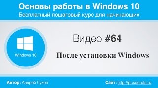 Видео 64 Действия после установки Windows 10 [upl. by Ahsoyek]