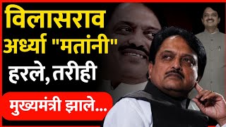 Vilasrao Deshmukh फक्त अर्ध्या मतांनी हरले  अन् मुख्यमंत्री झाले vilasraodeshmukh congress [upl. by Asinet600]