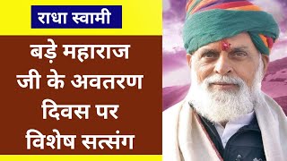 Radha Swami Dinod  संत ताराचंद जी के अवतरण दिवस Bhiwani Satsang  Kanwar Ji Tarachandji Padtal TV [upl. by Mil]