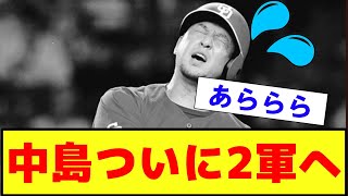 【衝撃・悲報？・朗報・徹底討論】中日ドラゴンズ 中島 ついに2軍落ちへ これについて？【2ch プロ野球 まとめ 】 [upl. by Ifen]