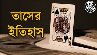 তাসের ইতিহাস History of playing cards [upl. by Salakcin]