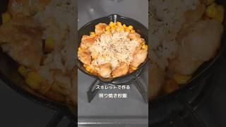 こってり系 照り焼きチャーハン スキレット [upl. by Llevaj]